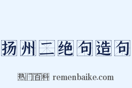 扬州二绝句造句是什么意思的图片